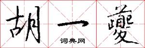 胡一夔怎么写好看