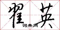 翟英怎么写好看