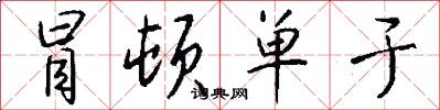 冒顿单于怎么写好看