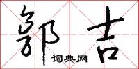 郭吉怎么写好看