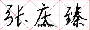 张庆臻怎么写好看