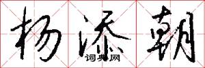 杨添朝怎么写好看