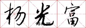杨光富怎么写好看