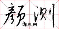 颜测怎么写好看