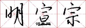 明宣宗怎么写好看