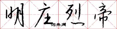 明庄烈帝怎么写好看