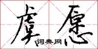 虞愿怎么写好看