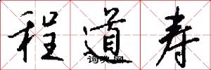 程道寿怎么写好看
