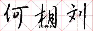 何相刘怎么写好看