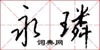 永璘怎么写好看