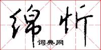 绵忻怎么写好看