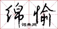 绵愉怎么写好看