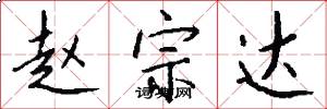 赵宗达怎么写好看