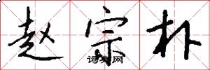 赵宗朴怎么写好看