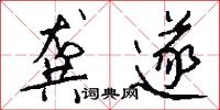 龚遂怎么写好看
