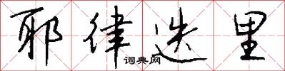 耶律迭里怎么写好看