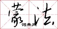 蒙法怎么写好看