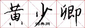 黄少卿怎么写好看