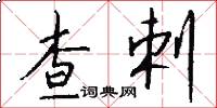 查剌怎么写好看