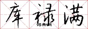 库禄满怎么写好看