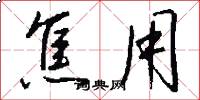 焦用怎么写好看