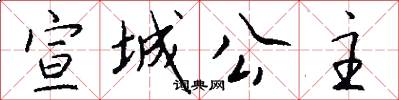 宣城公主怎么写好看
