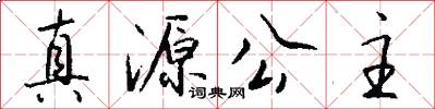 真源公主怎么写好看