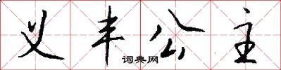 义丰公主怎么写好看