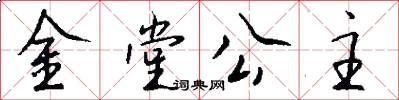 金堂公主怎么写好看