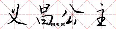 义昌公主怎么写好看
