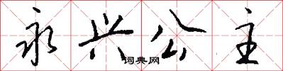 永兴公主怎么写好看