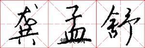龚孟舒怎么写好看