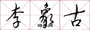李象古怎么写好看