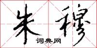 朱穆怎么写好看