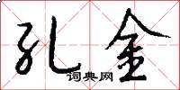 孔金怎么写好看