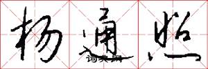 杨通照怎么写好看