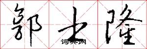 郭士隆怎么写好看