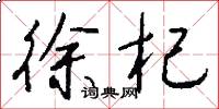 徐杞怎么写好看