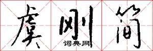 虞刚简怎么写好看