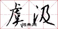 虞汲怎么写好看