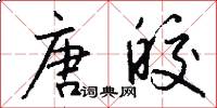 唐皎怎么写好看
