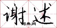 谢述怎么写好看