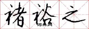 褚裕之怎么写好看