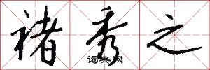 褚秀之怎么写好看