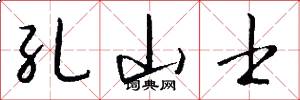 孔山士怎么写好看