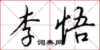 李悟怎么写好看
