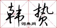韩贽怎么写好看