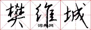 樊维城怎么写好看