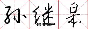 孙继皋怎么写好看