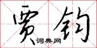 贾钧怎么写好看